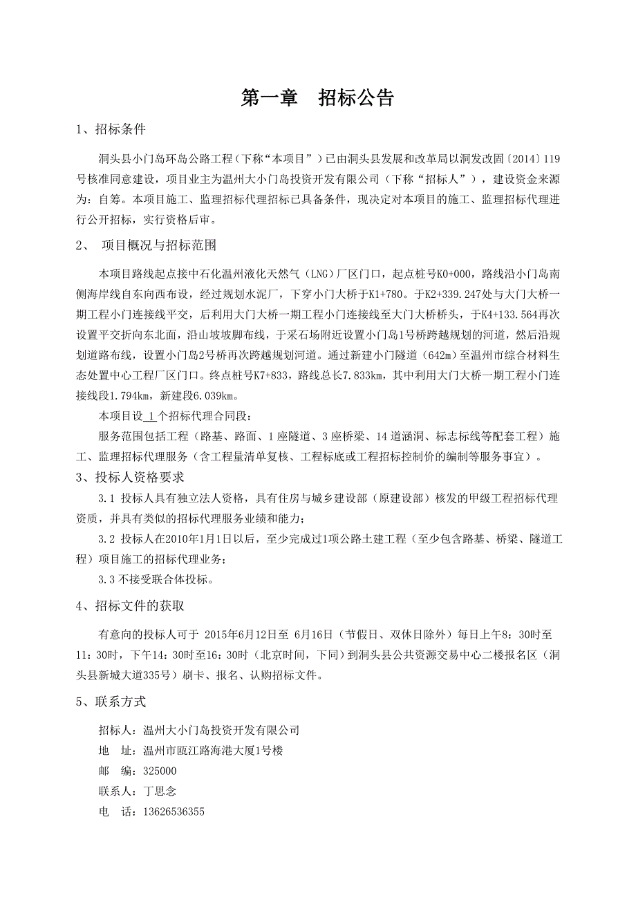 (2020年)标书投标小门岛环岛公路代理招标文件定稿_第4页