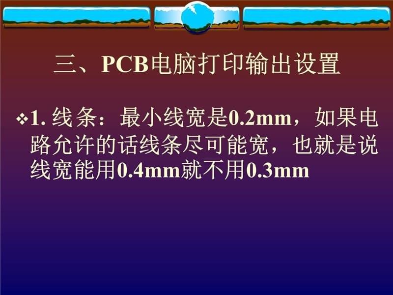 线路板设计与制作学习资料_第5页