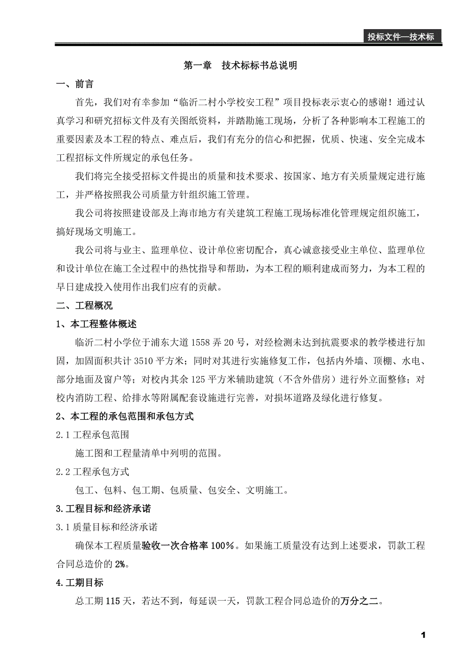 (2020年)标书投标加固标书_第1页