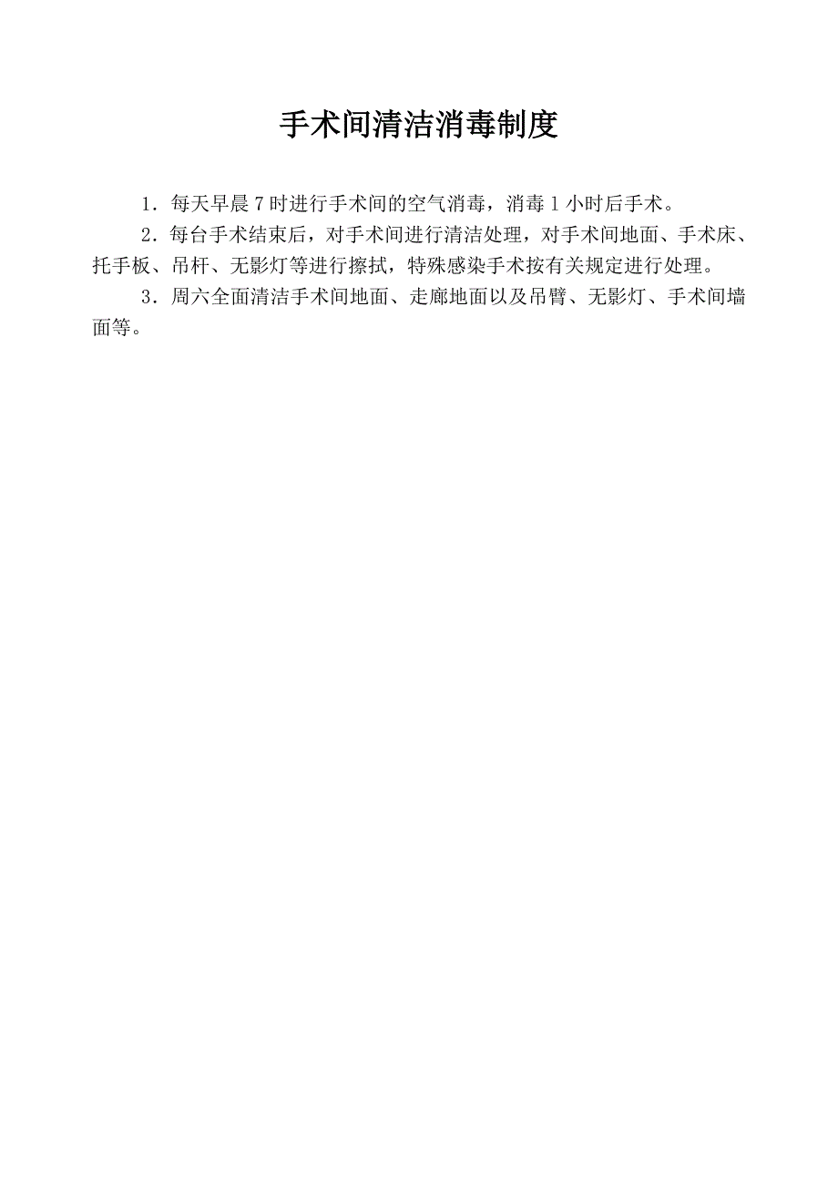 企业管理制度手术室各项规章制度汇编_第3页