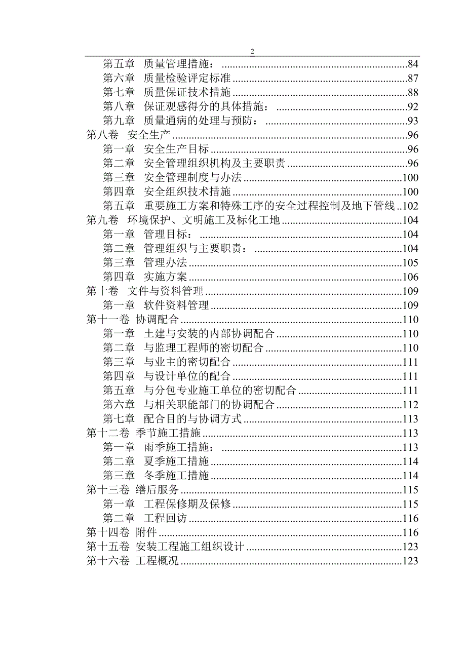 企业组织设计西苑三期二标段施工组织设计_第2页