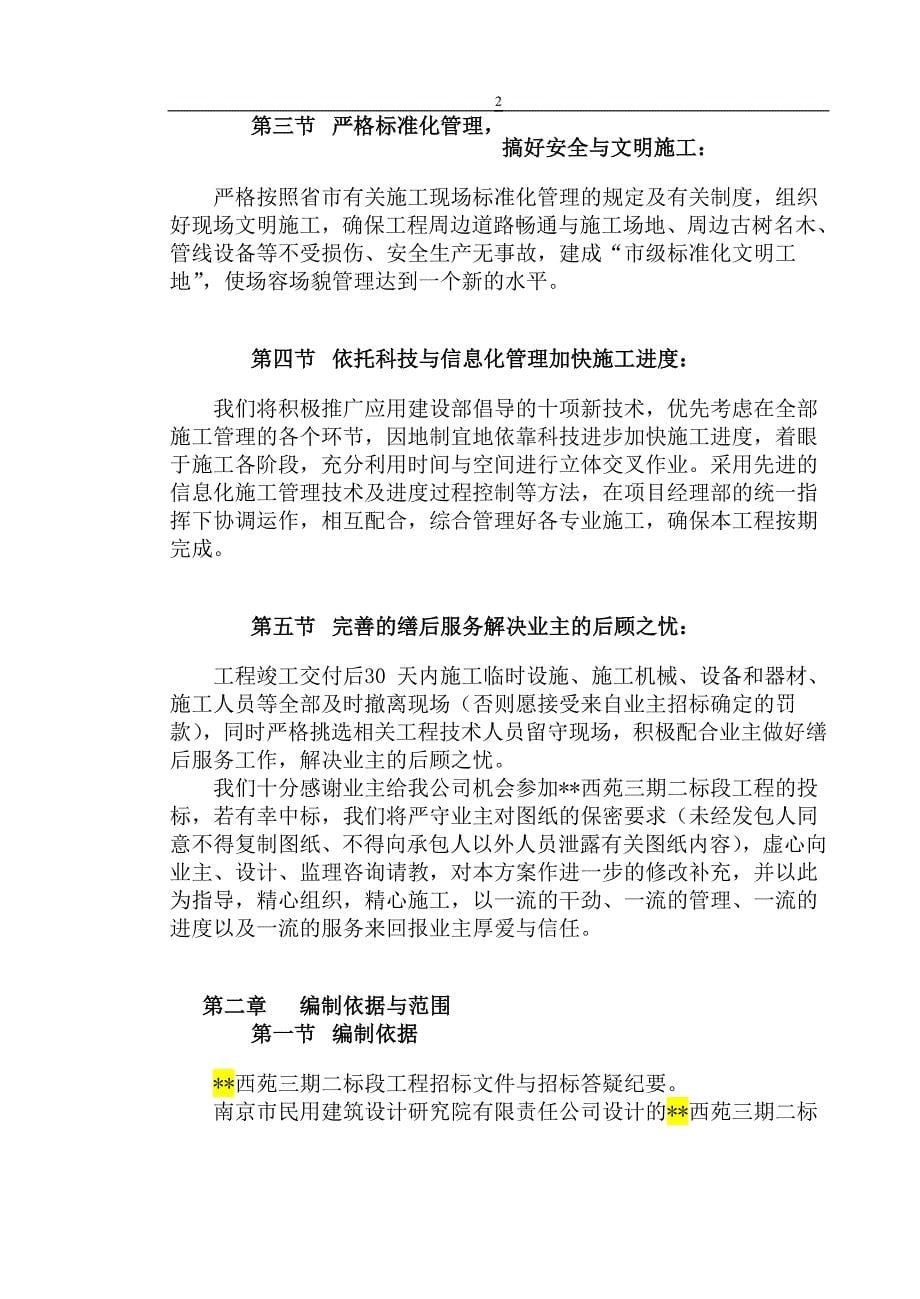 企业组织设计西苑三期二标段施工组织设计_第5页