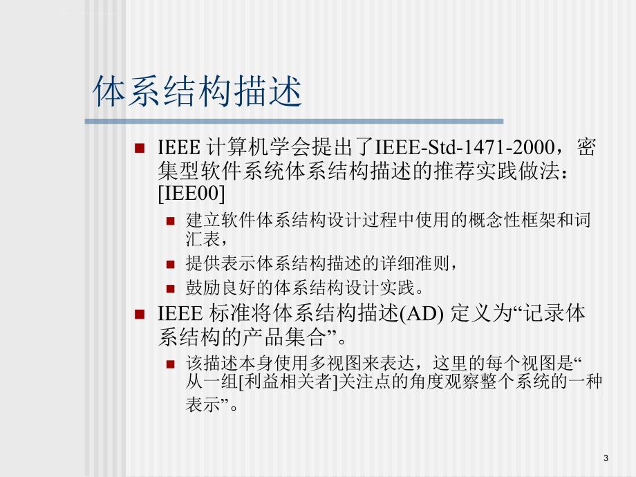 软件工程 第七版 Chapter_08体系结构设计课件_第3页