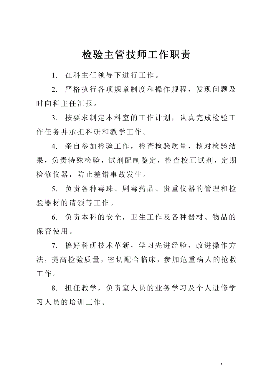 企业管理制度医院之检验科规章制度_第3页