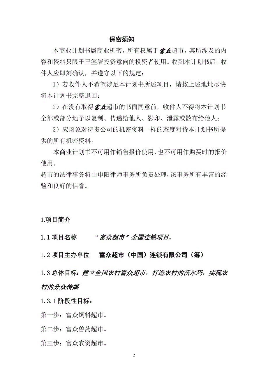 商业计划书商业计划书新稿11全国连锁_第2页