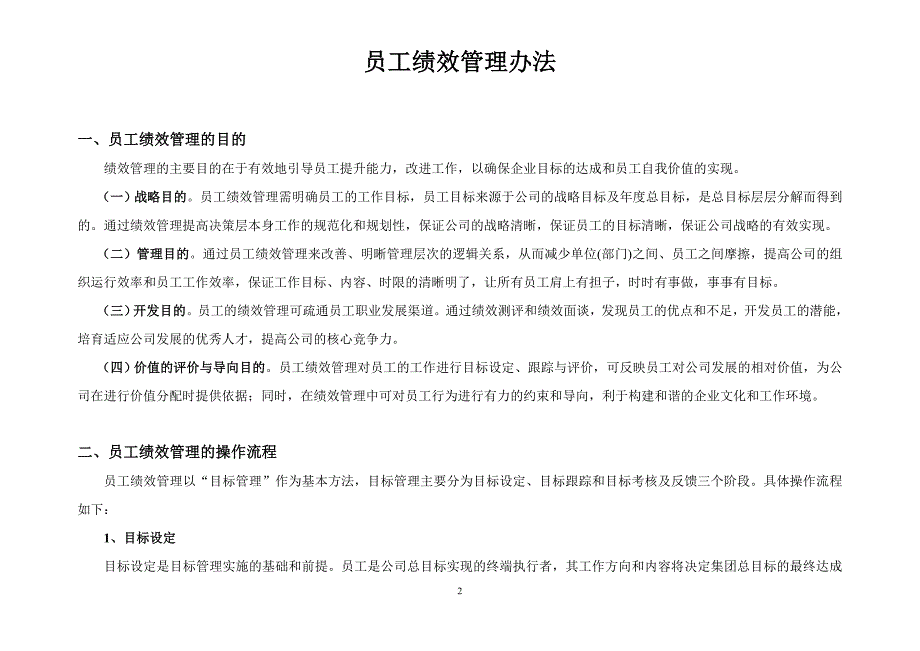 企业管理制度员工绩效管理办法_第2页