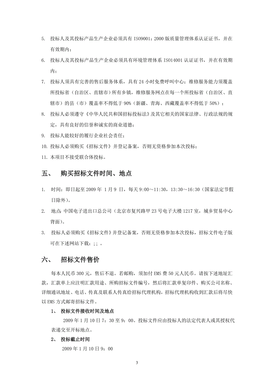 (2020年)标书投标全国推广家电下乡产品招标文件_第4页