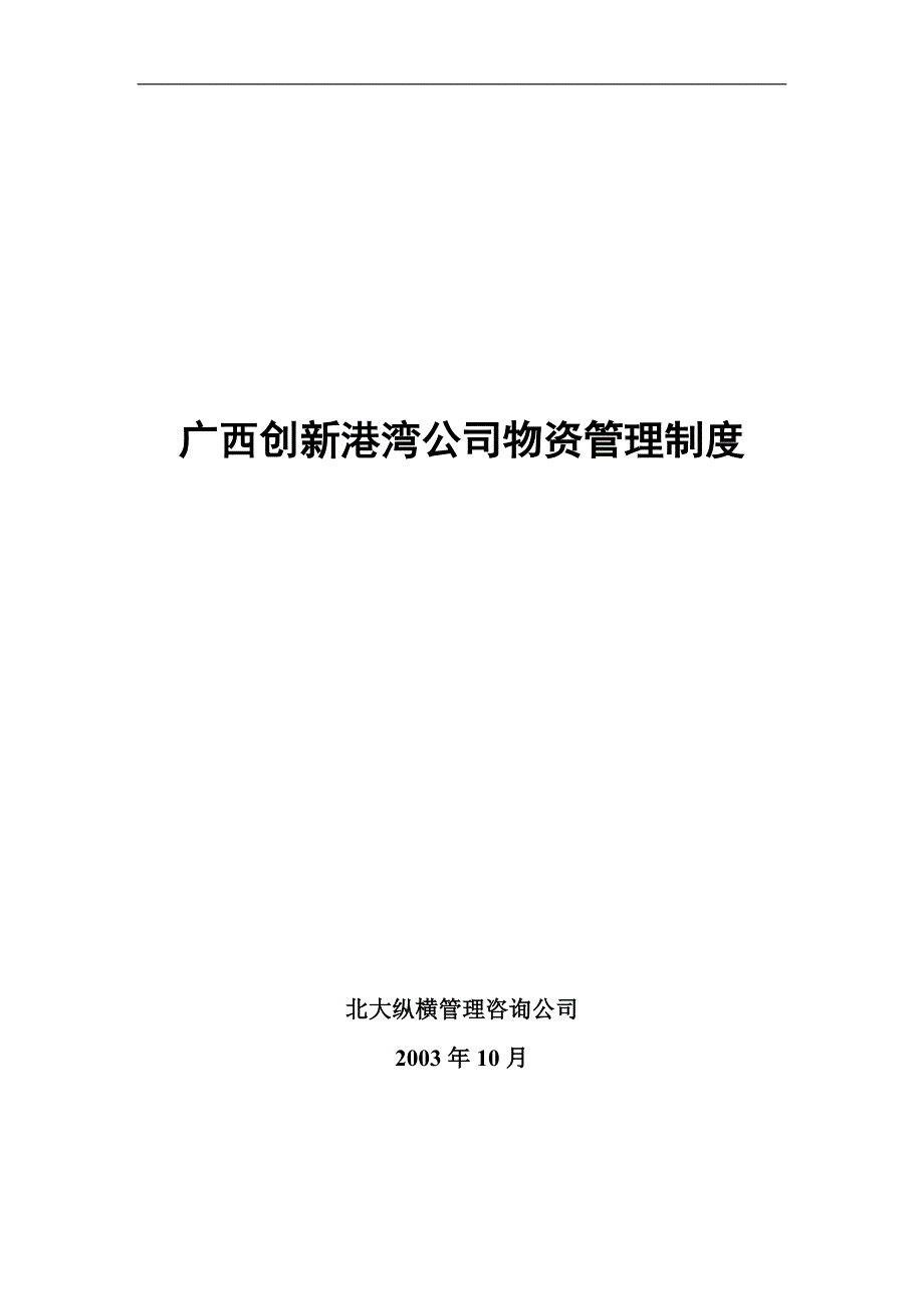 企业管理制度广西创新港湾公司物资管理制度_第1页