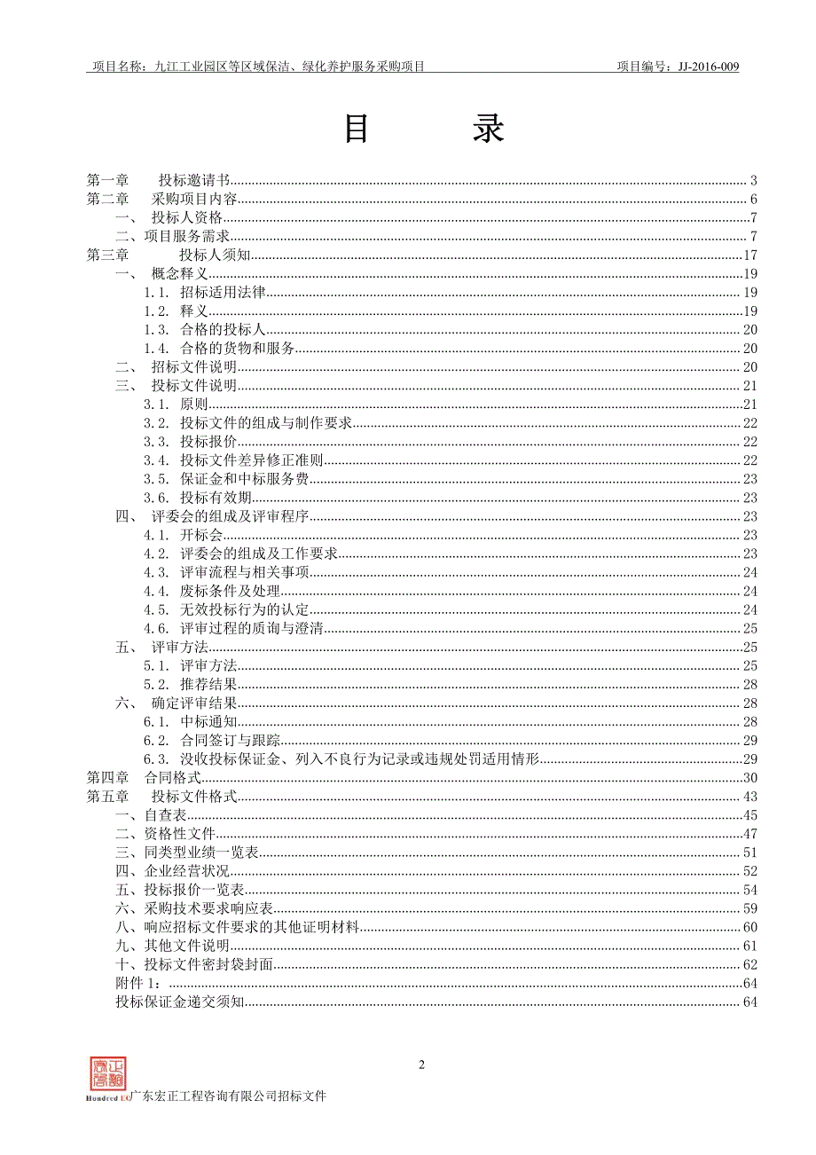 九江工业园区等区域保洁、绿化养护服务采购项目招标文件_第2页