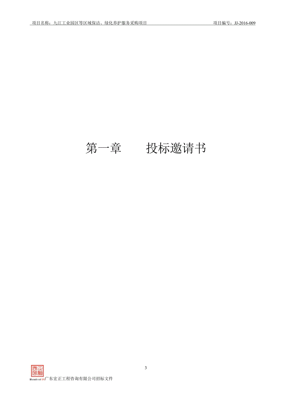 九江工业园区等区域保洁、绿化养护服务采购项目招标文件_第3页