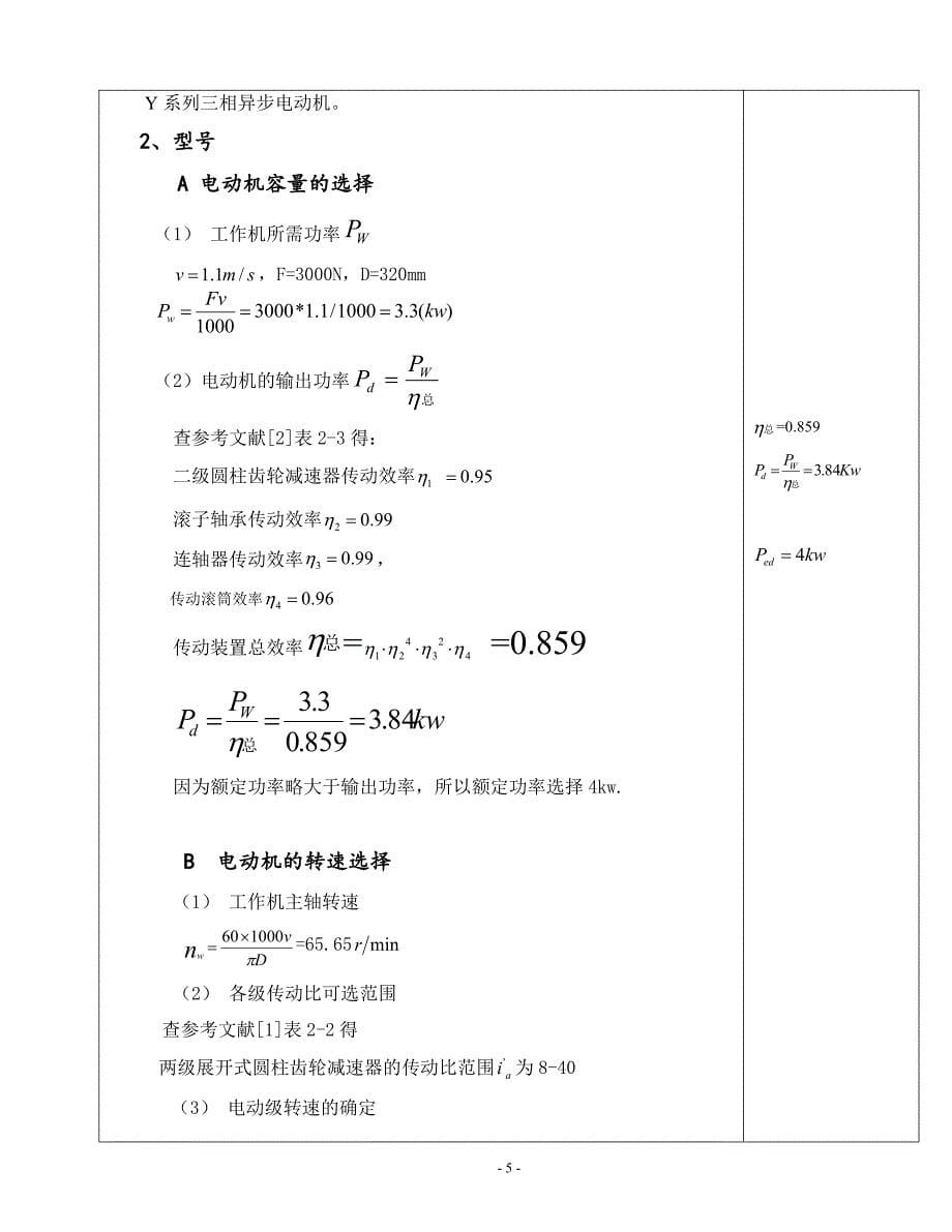 机械设计课程设计说明书16-用于带式运输机展开式二级圆柱齿轮减速3000N_第5页