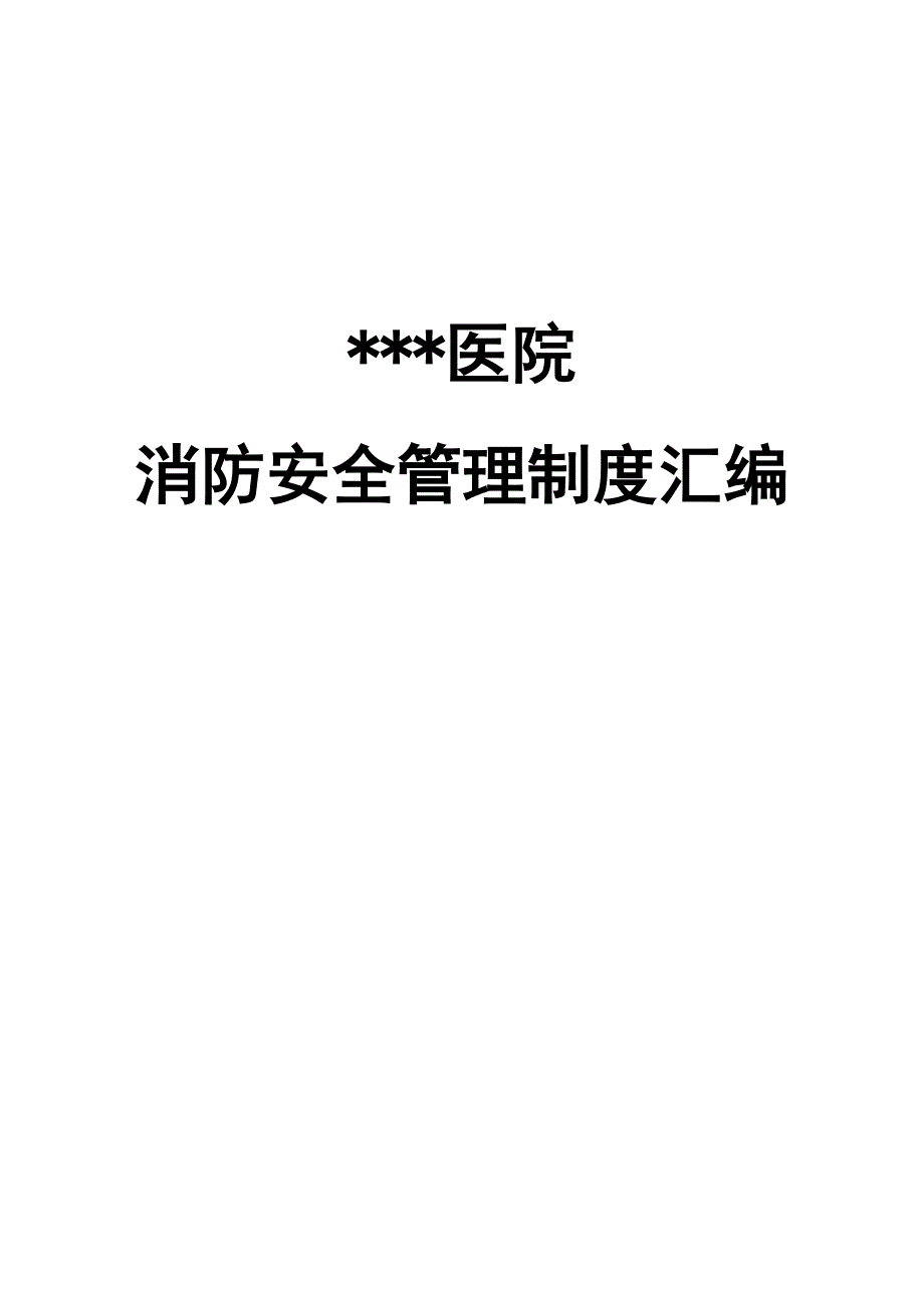 企业管理制度医院消防安全管理制度汇编_第1页