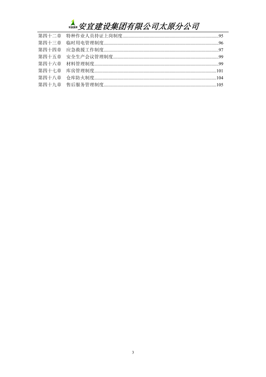 企业管理制度某集团太原分公司管理制度汇编_第3页