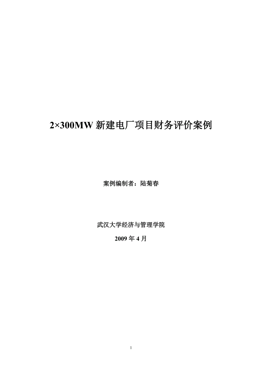 (2020年)可行性报告湖南益阳电厂工程可行性研究报告_第1页