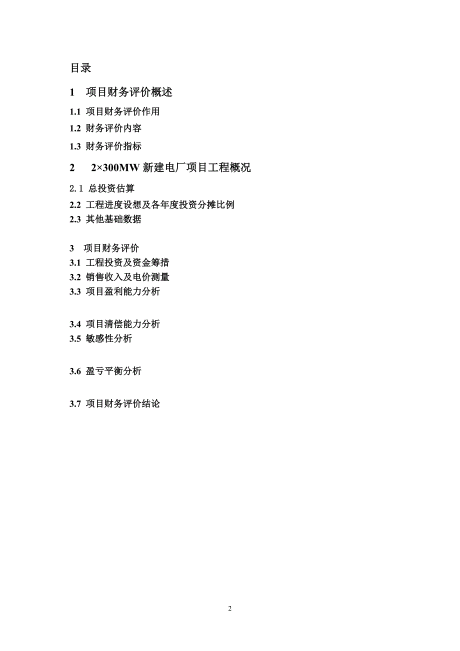 (2020年)可行性报告湖南益阳电厂工程可行性研究报告_第2页