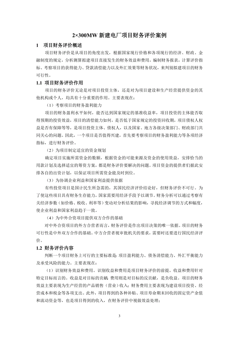 (2020年)可行性报告湖南益阳电厂工程可行性研究报告_第3页