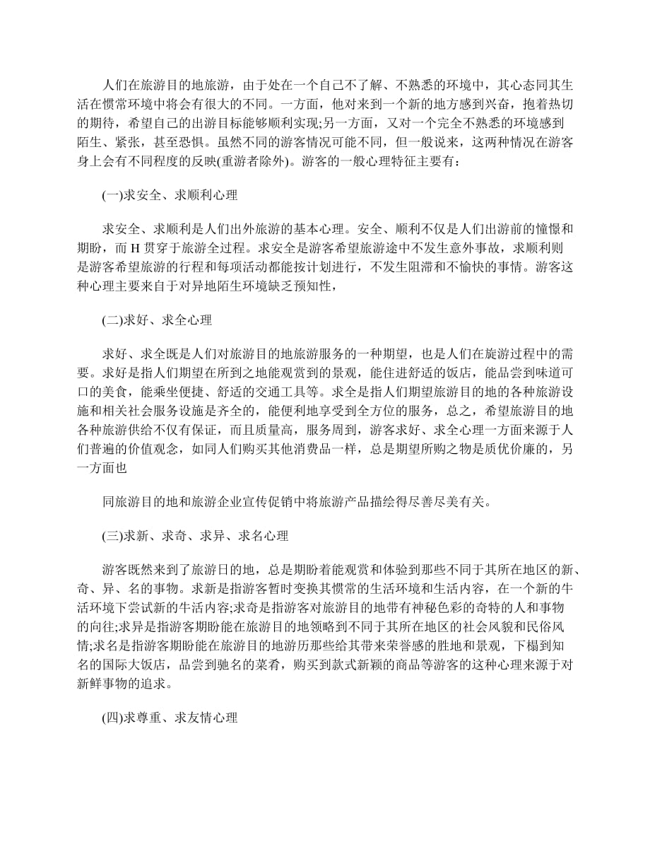 2018导游考试导游业务第二章考点：游客出游动机与心理特征_第2页