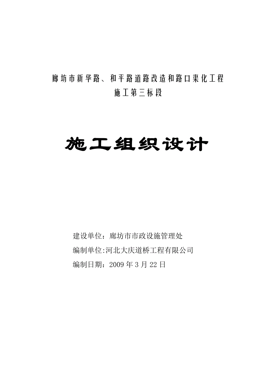 (2020年)标书投标北戴河施工组织设计投标_第1页