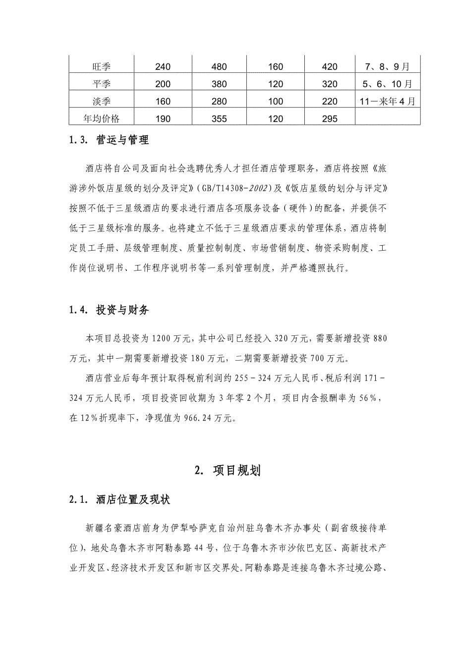 商业计划书新疆某商务酒店商业计划书_第5页