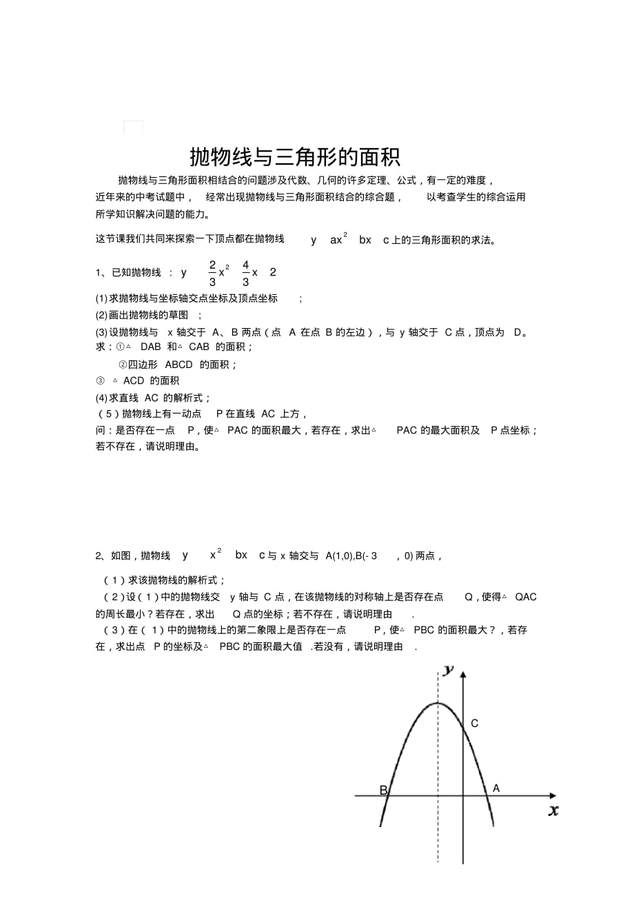 抛物线与三角 形的面积_第1页