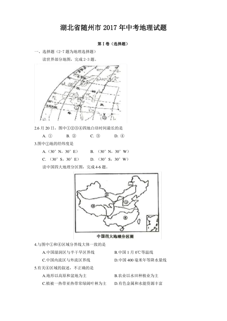 湖北省随州市2017中考试题地理卷(含答案)_第1页