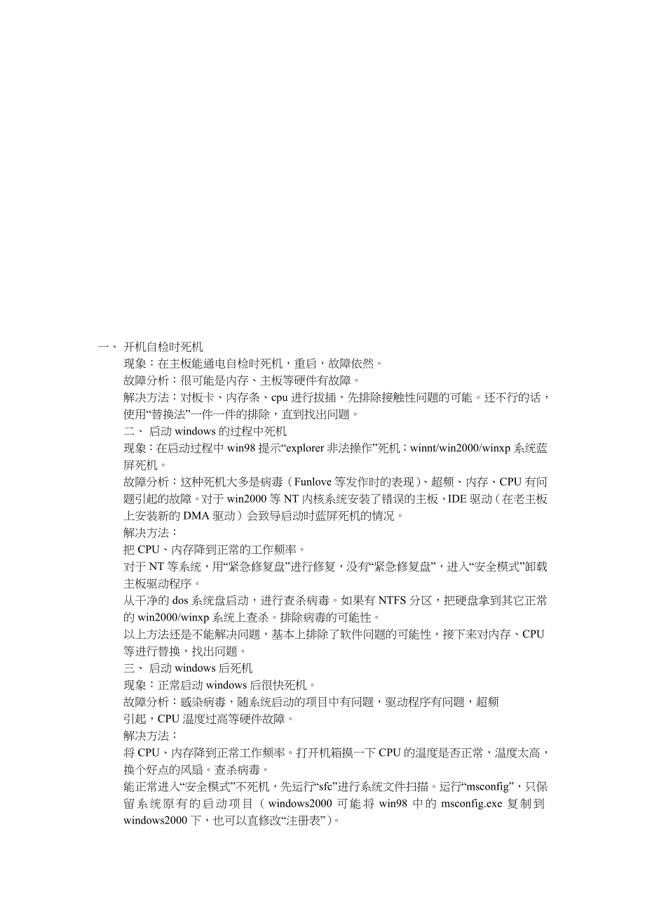 企业管理制度常见的电脑死机现象与解决办法_第1页