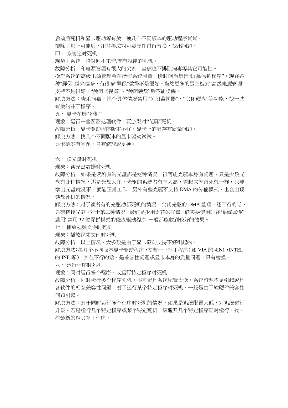 企业管理制度常见的电脑死机现象与解决办法_第2页