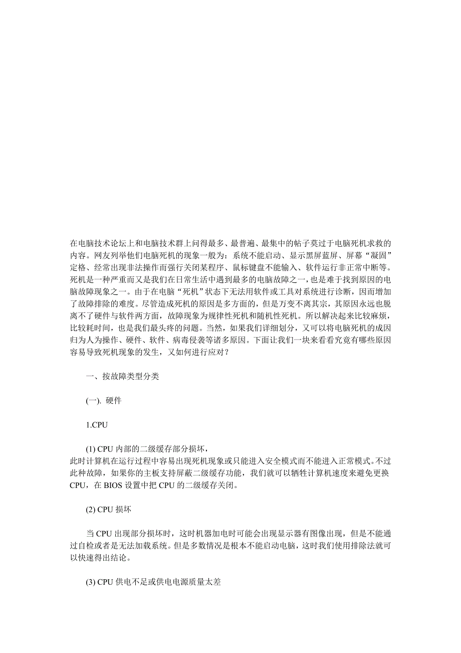 企业管理制度常见的电脑死机现象与解决办法_第3页