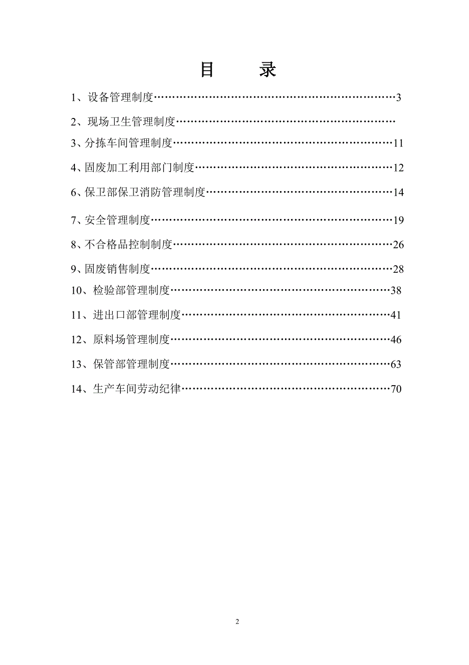 企业管理制度固体废物管理制度固体废物管理制度_第2页