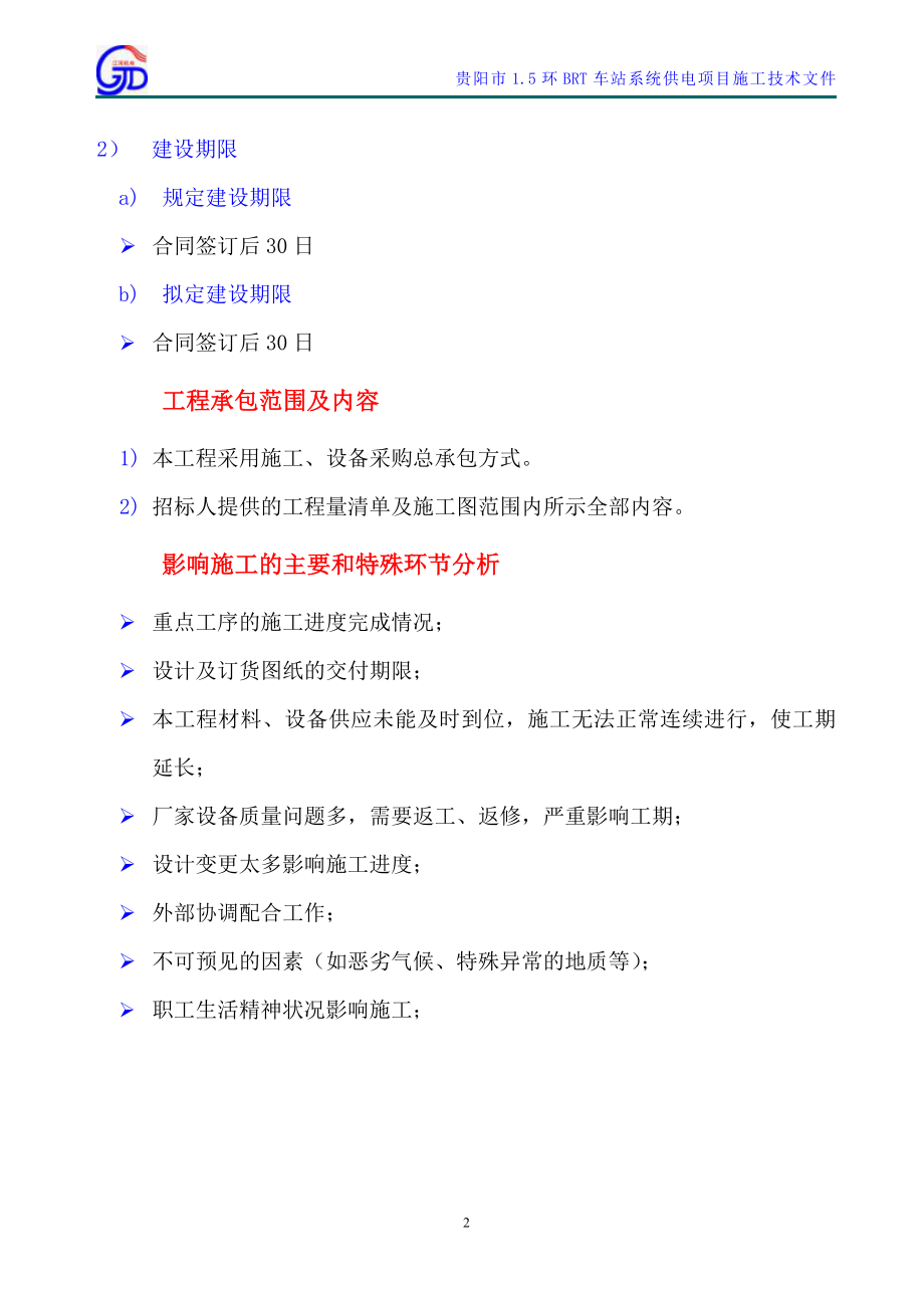 企业组织设计15环配电施工组织设计_第4页