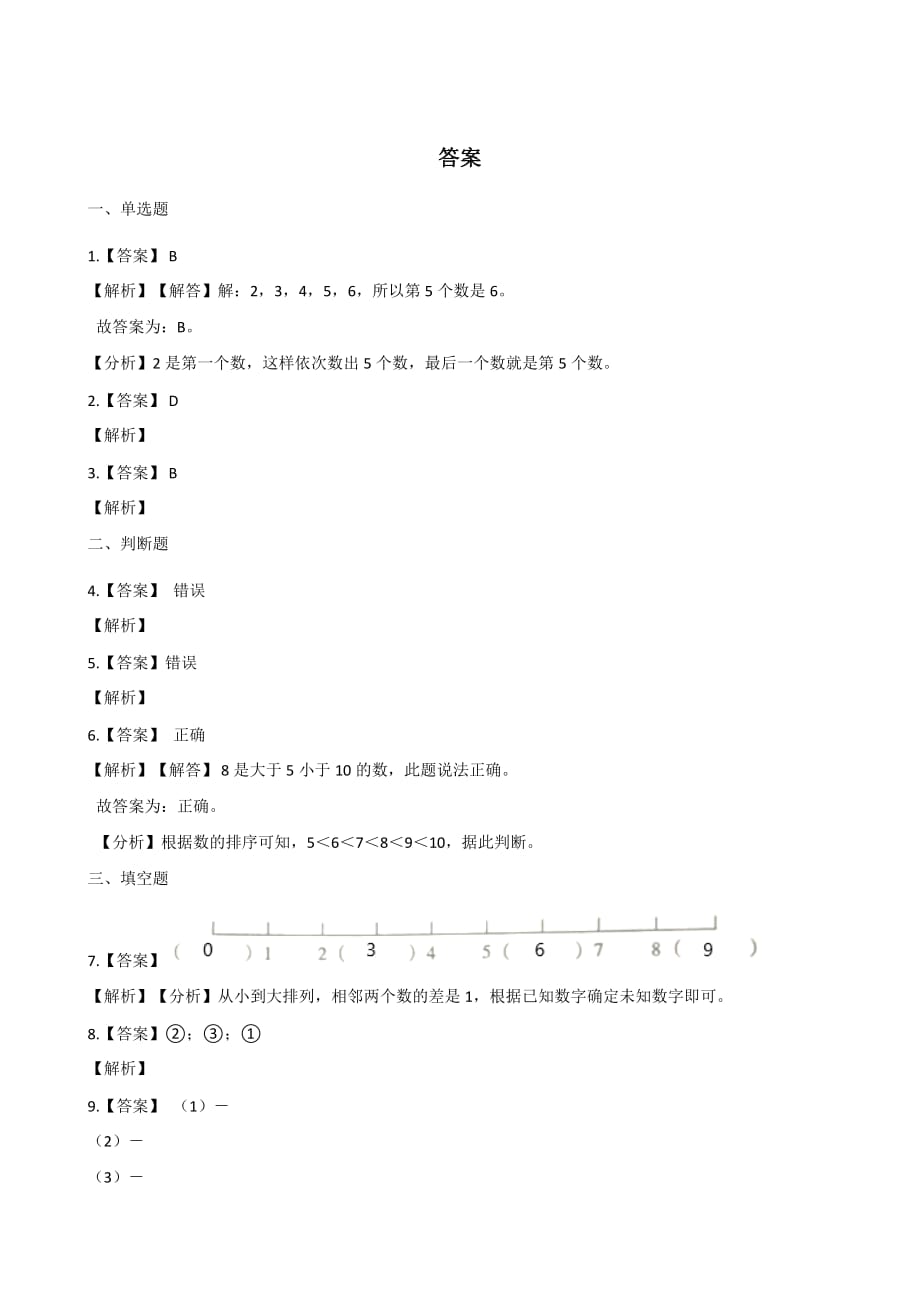 西师大版一年级上册数学一课一练-2.1 6-10的认识 （含答案）_第4页