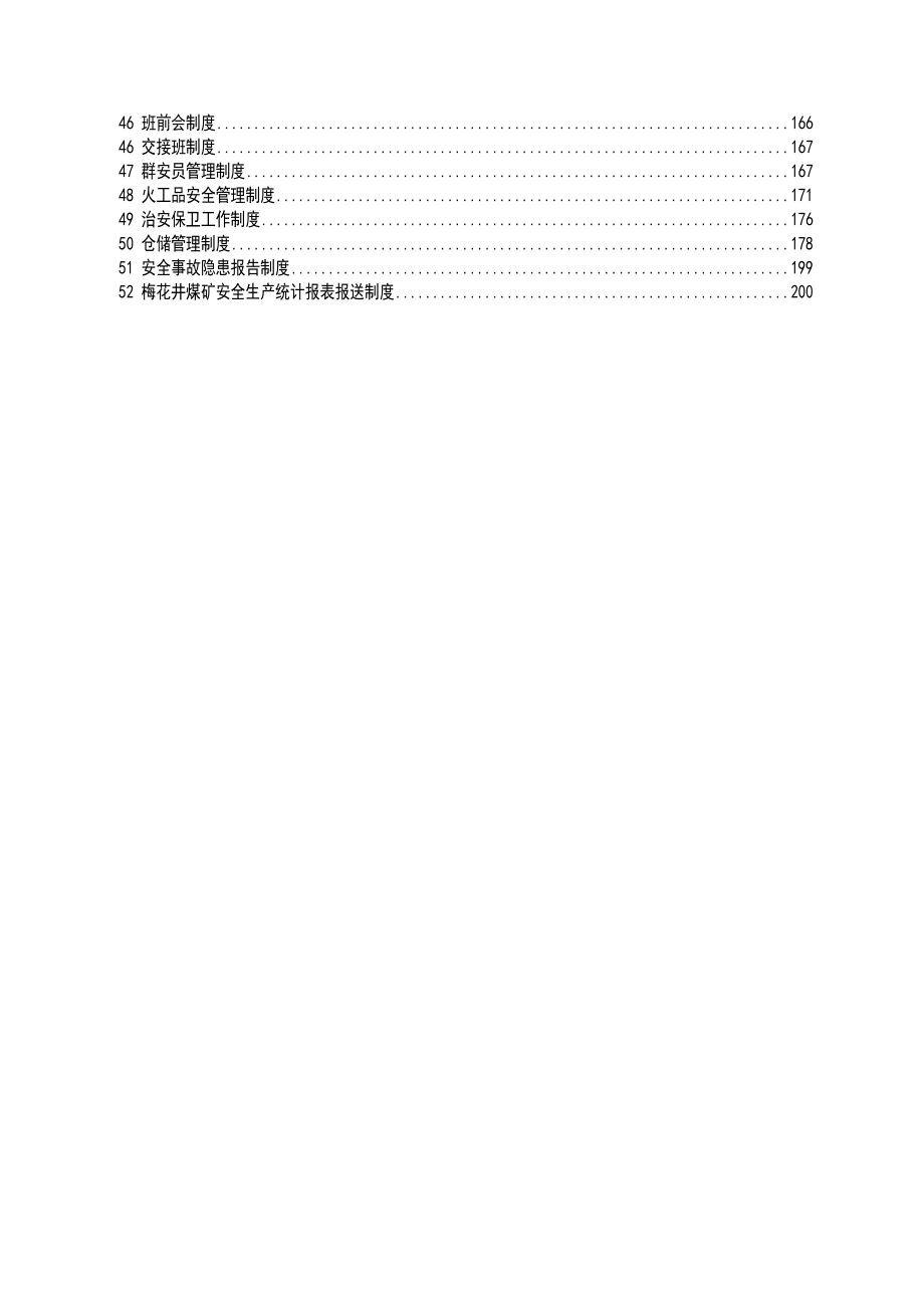 企业管理制度梅花井本安制度汇编_第4页