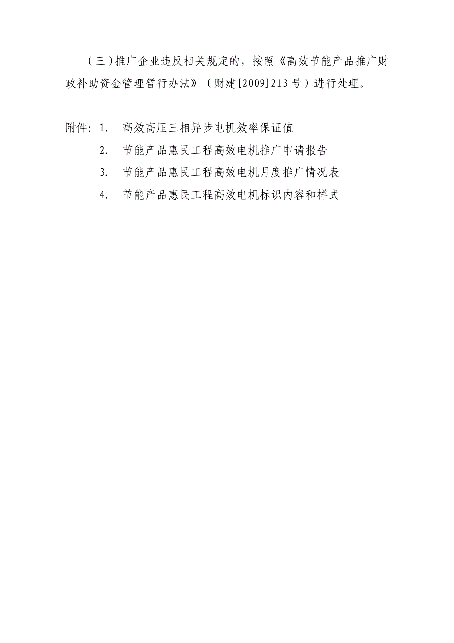 (2020年)产品管理产品规划空节能产品惠民工程高效电机推广实施细则_第4页