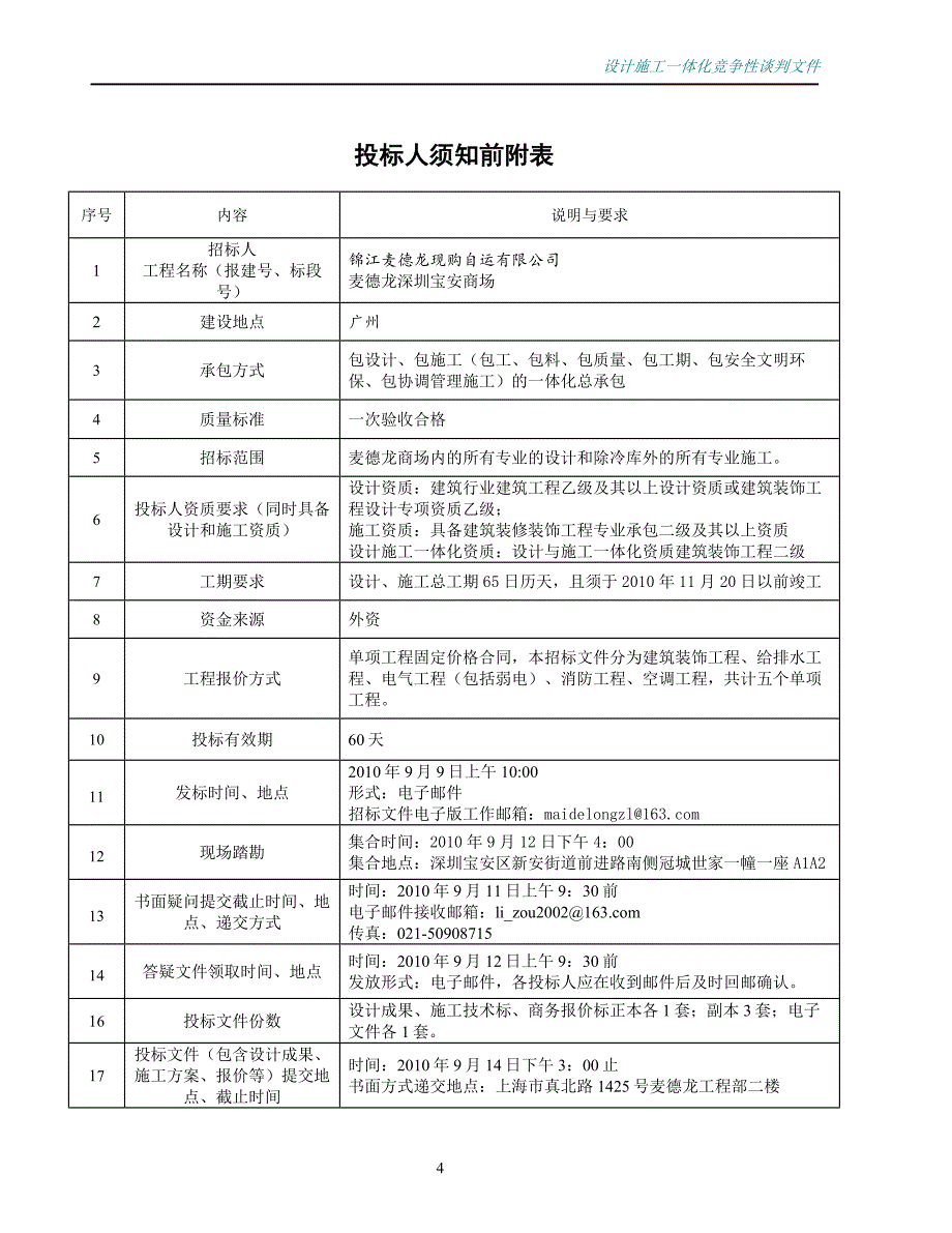 (2020年)标书投标某市宝安麦德龙招标文件_第4页