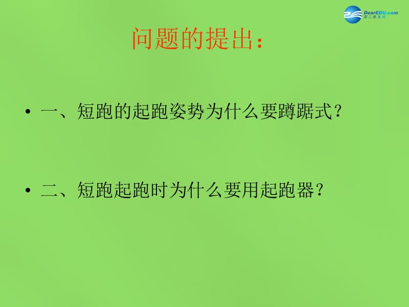 蹲踞式起跑的教学方法课件_第2页