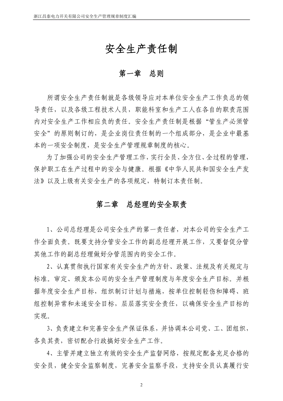 企业管理制度某公司安全生产管理规章制度汇编_第3页