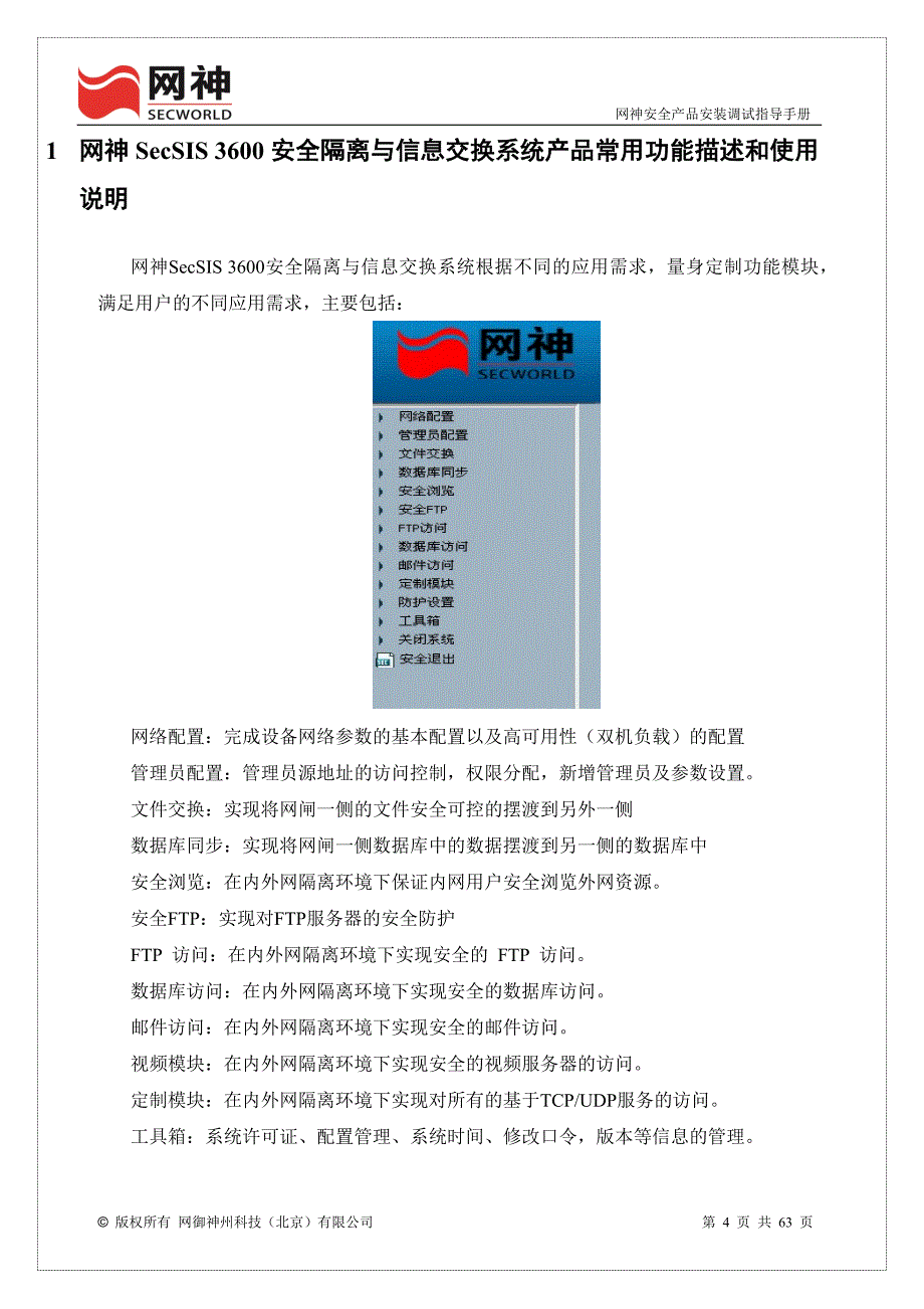 (2020年)产品管理产品规划某安全产品安装调试指导手册_第4页