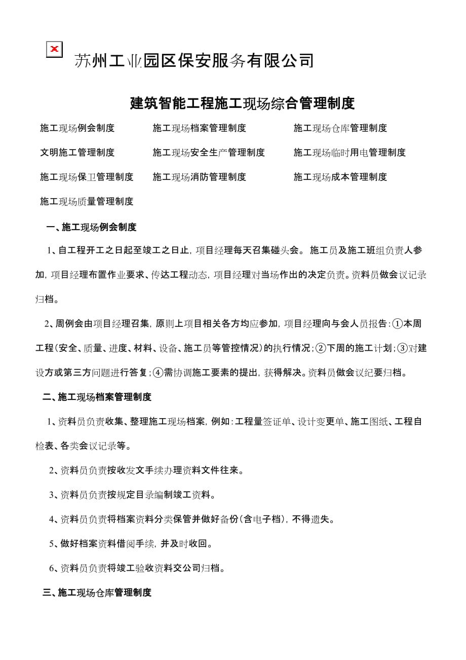 企业管理制度建筑智能工程施工现场综合管理制度_第1页