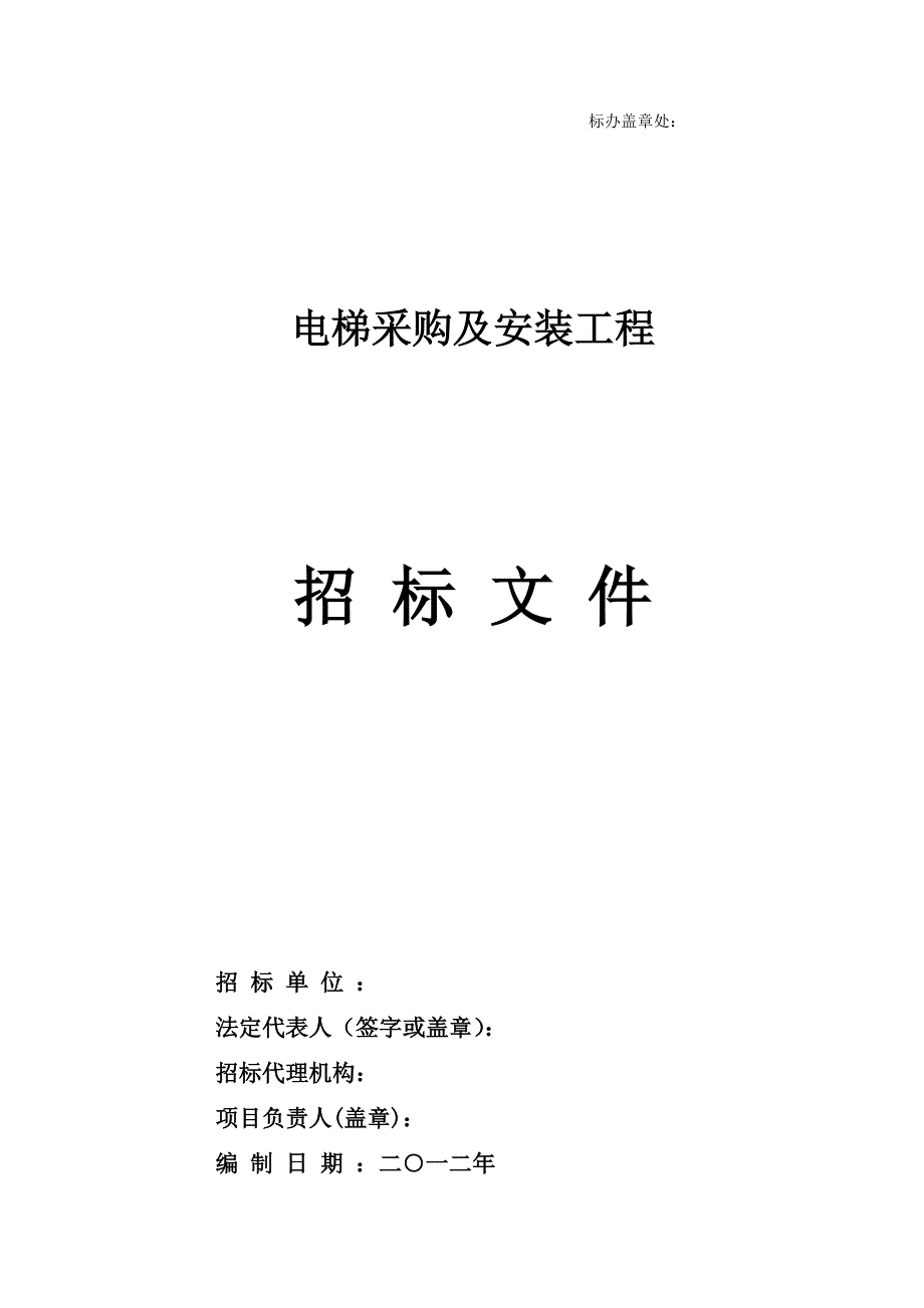 (2020年)标书投标五里坨块电梯招标文件备案版_第1页