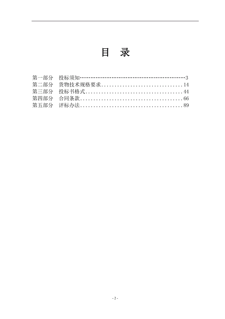 (2020年)标书投标五里坨块电梯招标文件备案版_第2页