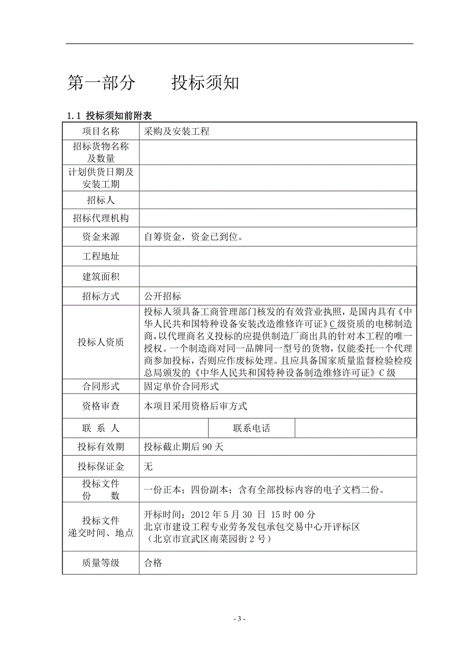 (2020年)标书投标五里坨块电梯招标文件备案版_第3页