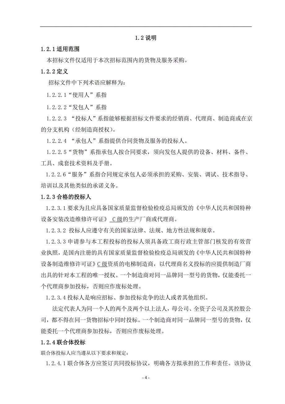 (2020年)标书投标五里坨块电梯招标文件备案版_第4页