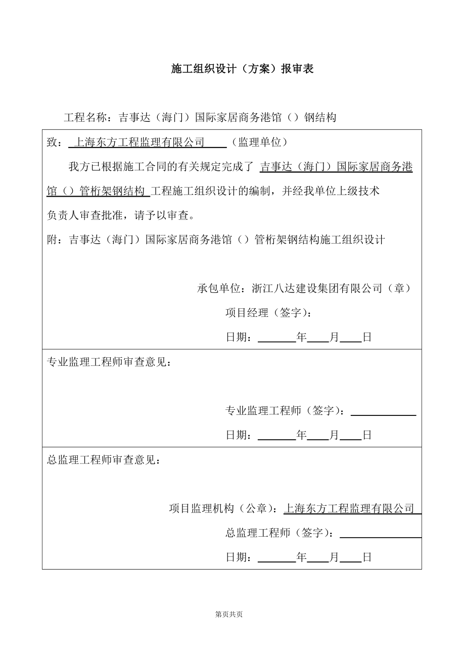 企业组织设计国际家居商务港A馆A9钢管桁架施工组织设计方案_第2页