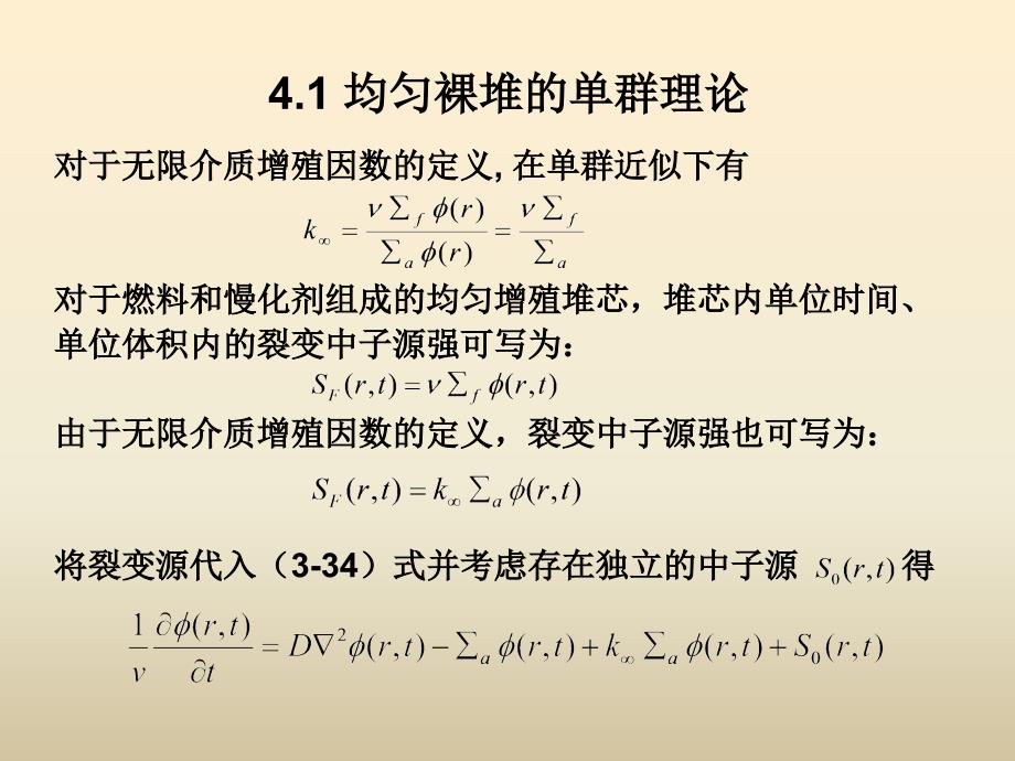 四章节均匀反应堆临界理论讲课资料_第3页