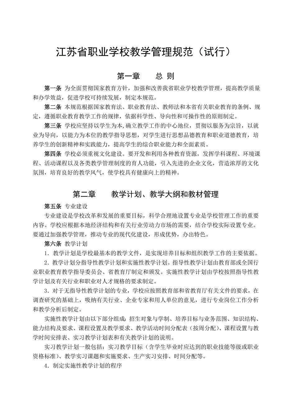 企业管理运营某某职业学校教学管理相关规范_第2页