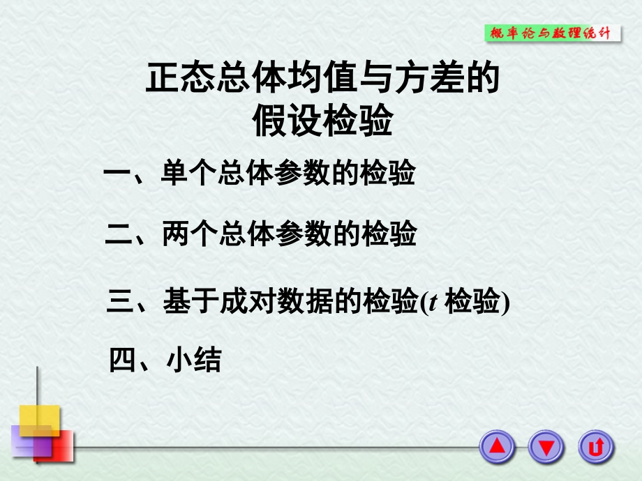 正态总体均值与方差的假设检验复习课程_第1页