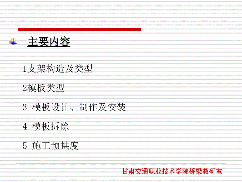 任务五 支架与模板工程教学内容_第2页