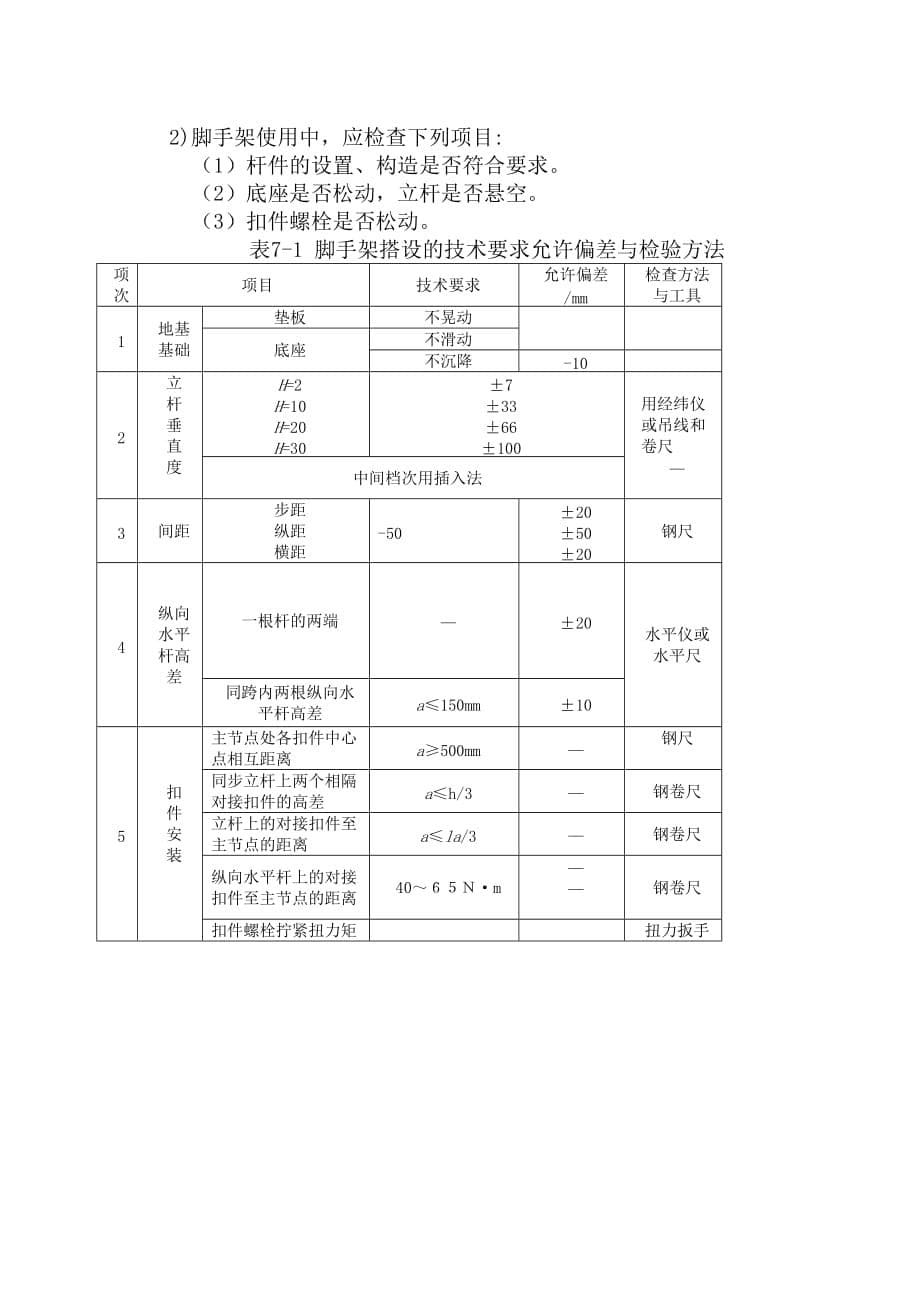 扣件式钢管模板支撑架工程工艺标准_第5页