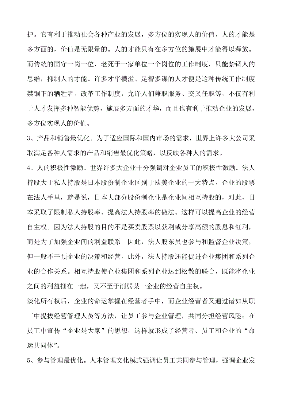 企业文化企业文化和企业管理企业文化与管理文化模式DOC103页_第4页