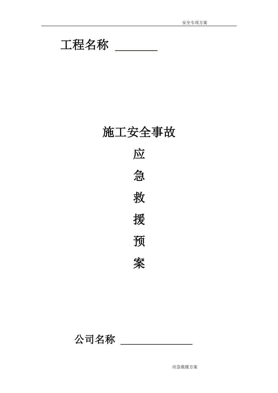 企业应急预案建筑单位应急处理预案_第1页